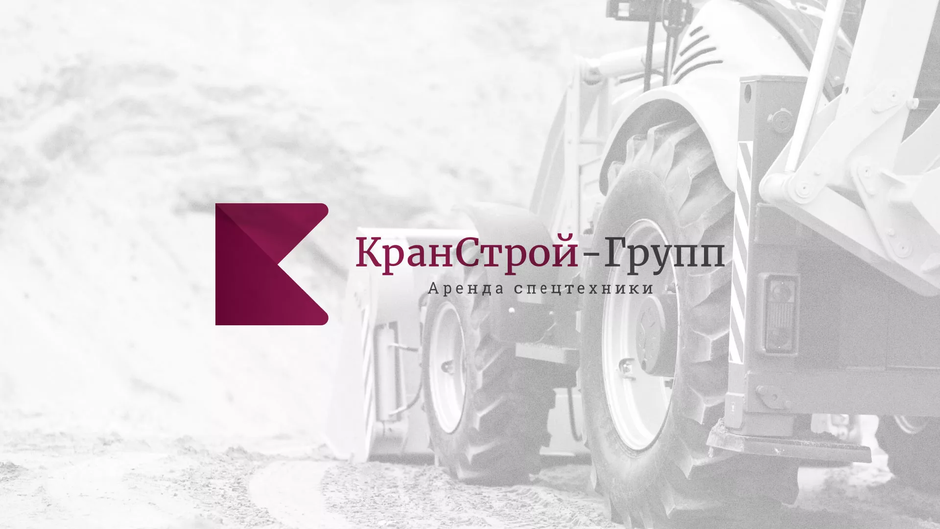 Разработка сайта компании «КранСтрой-Групп» по аренде спецтехники в Киселёвске